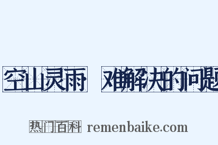 空山灵雨·难解决的问题是什么意思的图片